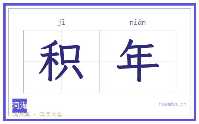 积年的书法字