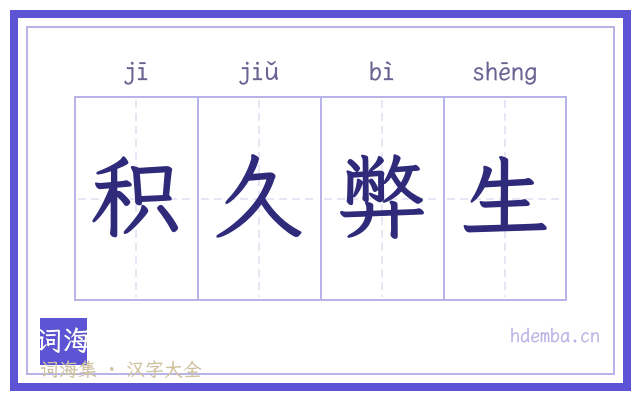 积久弊生的书法字