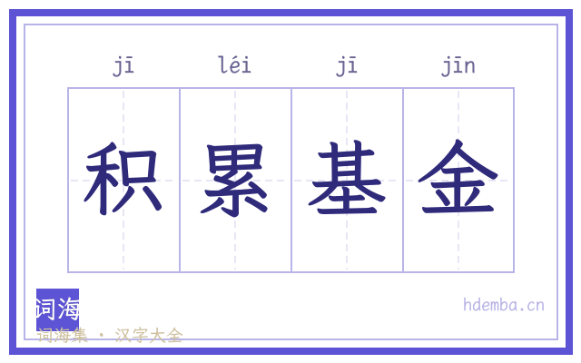 积累基金的书法字