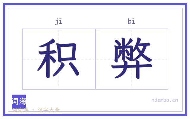 积弊的书法字