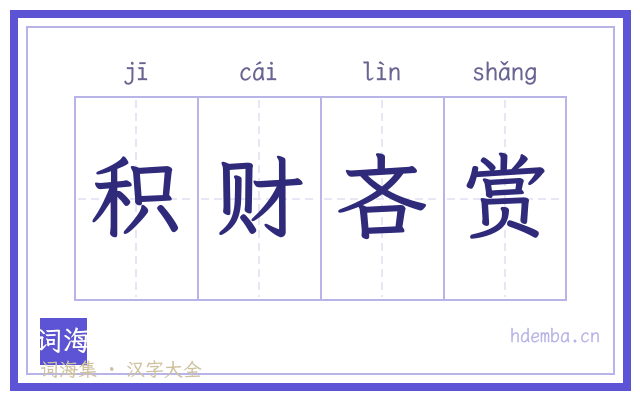 积财吝赏的书法字