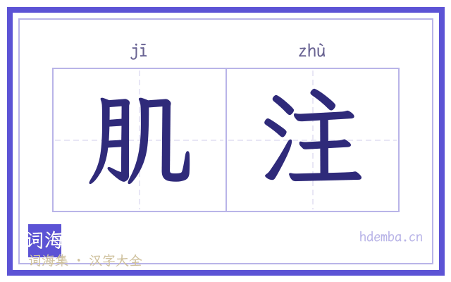 肌注的书法字