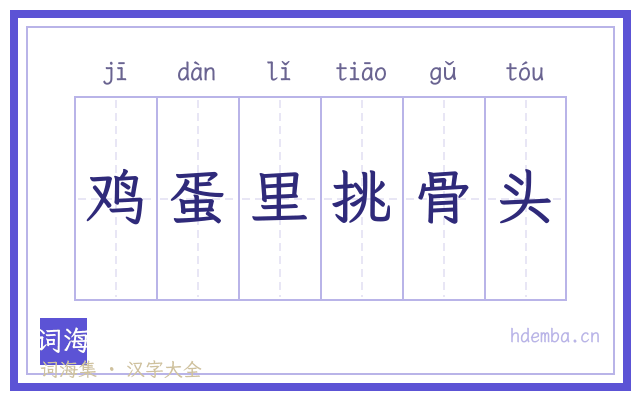 鸡蛋里挑骨头的书法字
