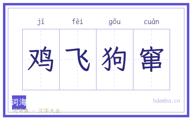 鸡飞狗窜的书法字