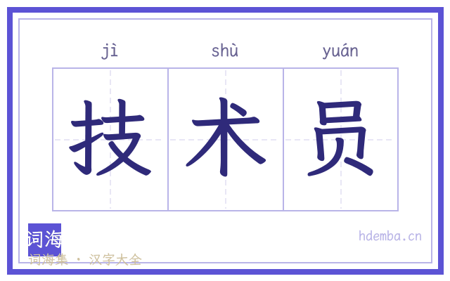 技术员的书法字