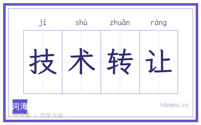 技术转让的书法字