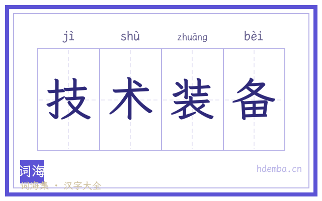 技术装备的书法字