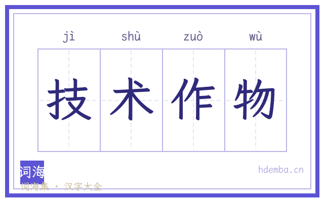 技术作物的书法字