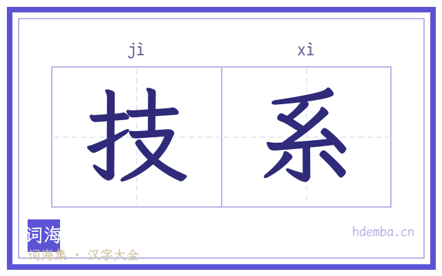 技系的书法字