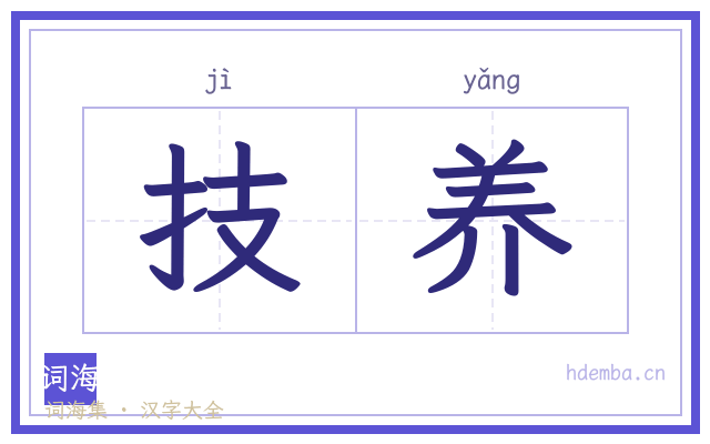 技养的书法字