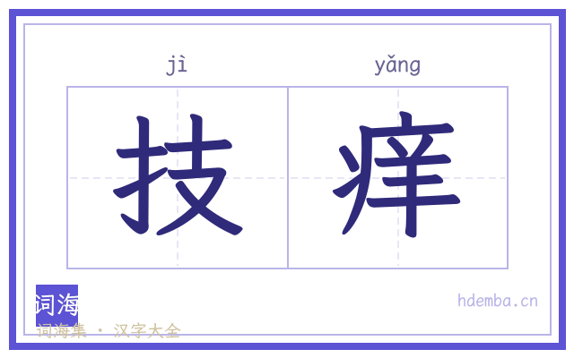 技痒的书法字