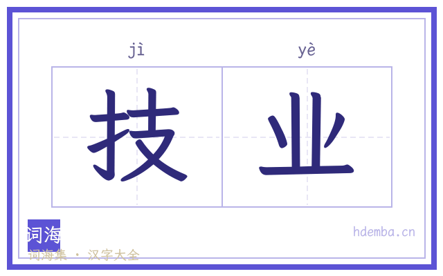 技业的书法字