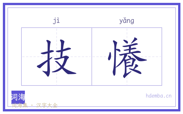 技懩的书法字