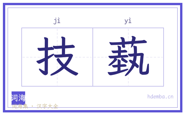 技蓺的书法字