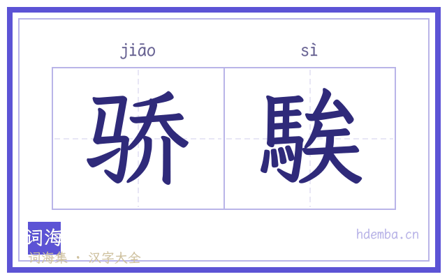 骄騃的书法字