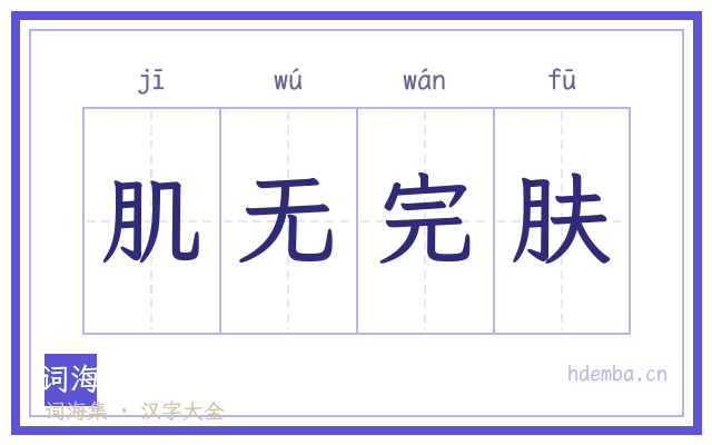 肌无完肤的书法字