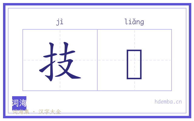 技掚的书法字