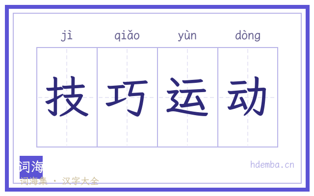 技巧运动的书法字