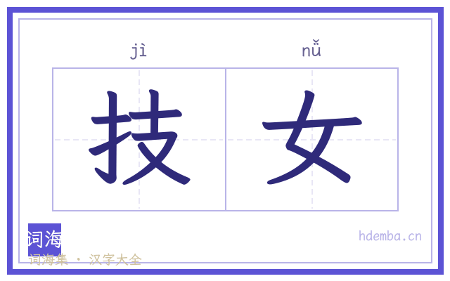 技女的书法字