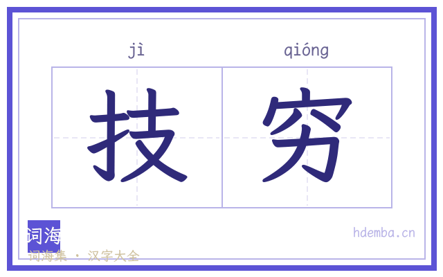 技穷的书法字