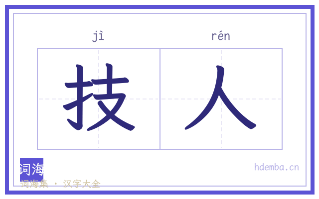 技人的书法字