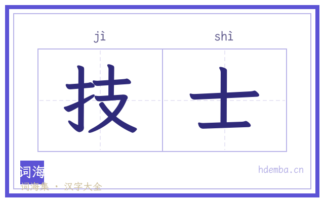 技士的书法字