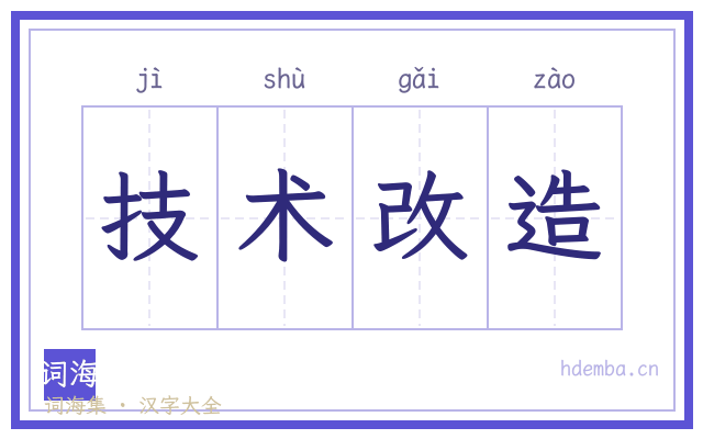 技术改造的书法字