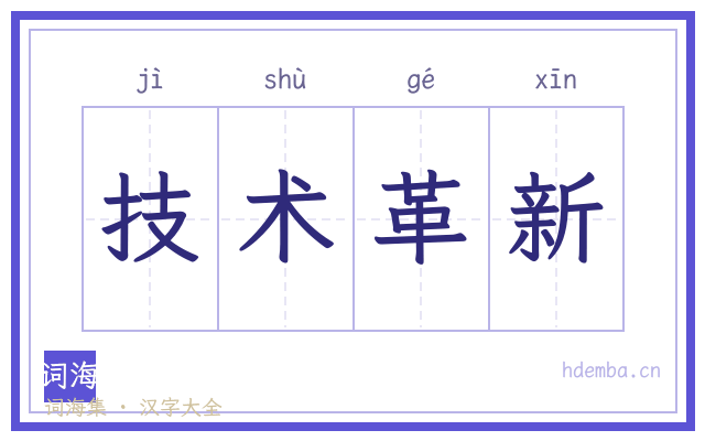 技术革新的书法字