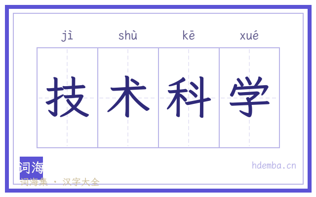 技术科学的书法字