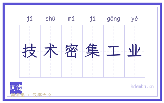 技术密集工业的书法字