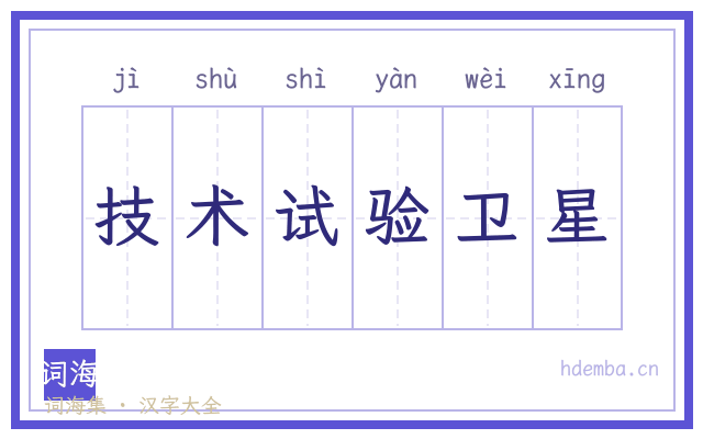 技术试验卫星的书法字
