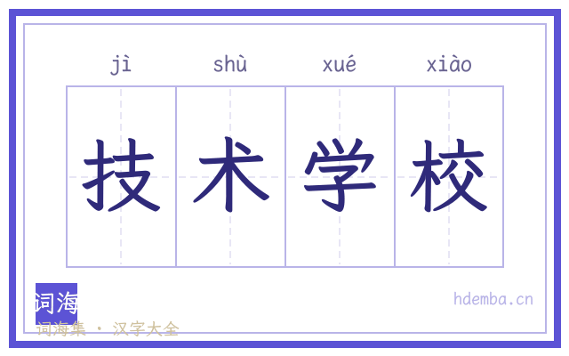 技术学校的书法字