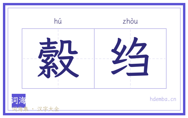 縠绉的书法字