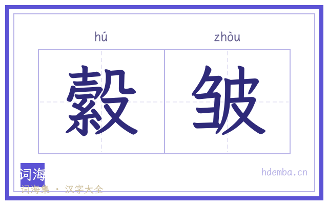 縠皱的书法字