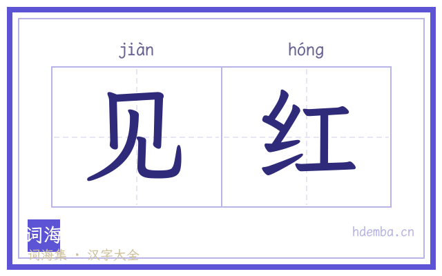 见红的书法字