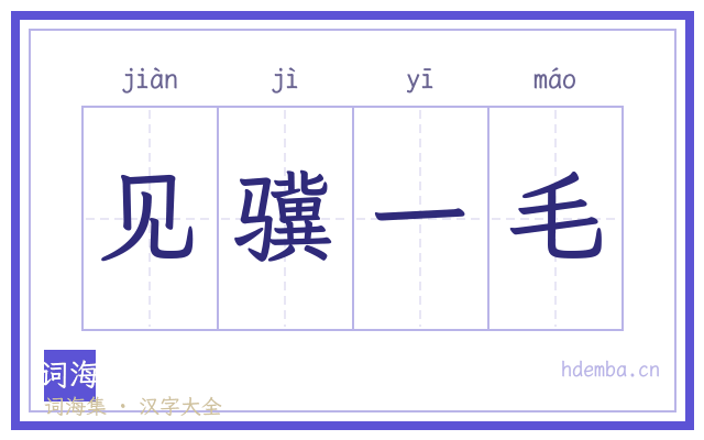 见骥一毛的书法字