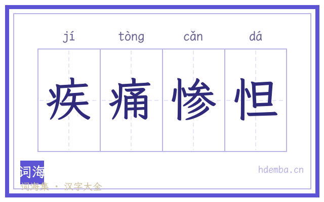 疾痛惨怛的书法字