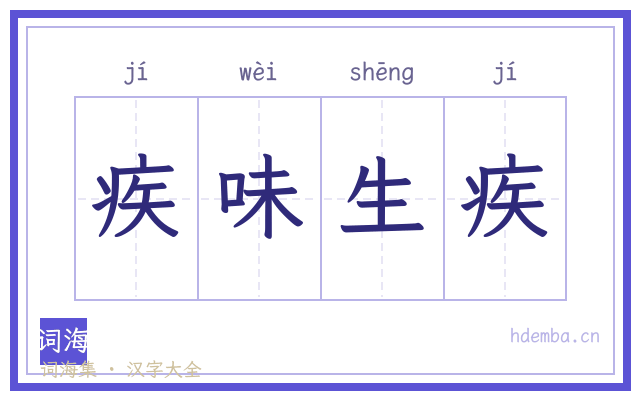 疾味生疾的书法字