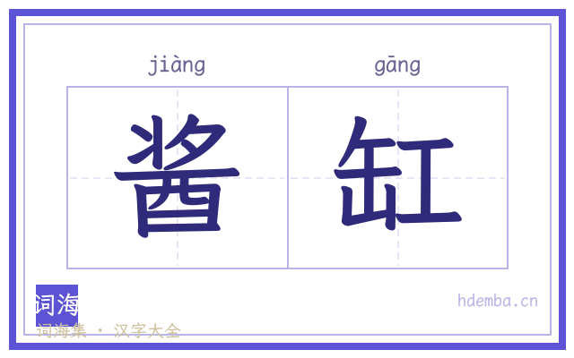 酱缸的书法字