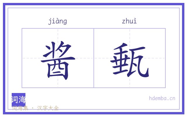 酱甀的书法字