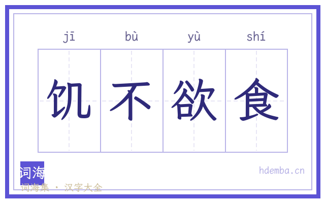饥不欲食的书法字
