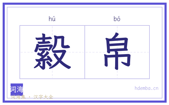 縠帛的书法字
