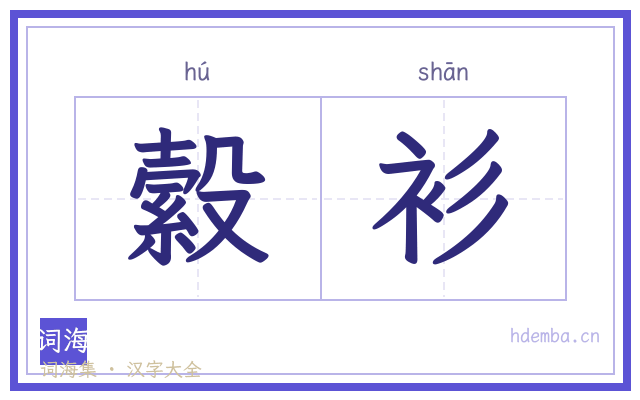縠衫的书法字