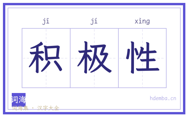 积极性的书法字