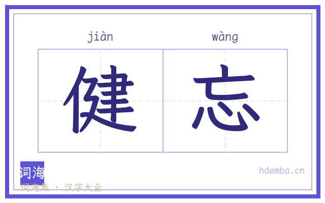 健忘的书法字