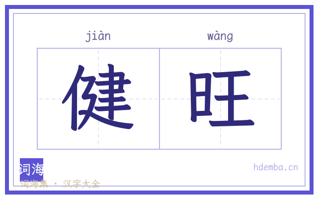 健旺的书法字