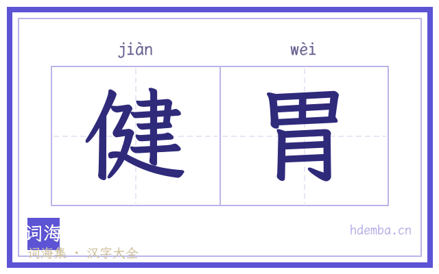 健胃的书法字