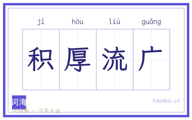 积厚流广的书法字