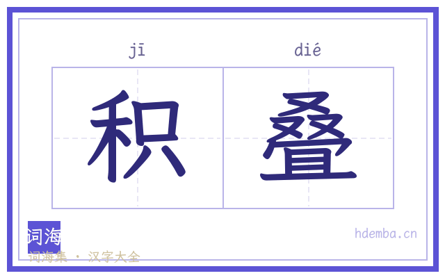 积叠的书法字