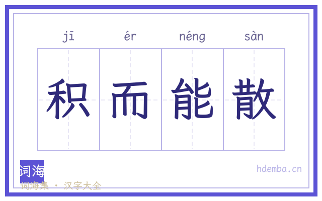 积而能散的书法字